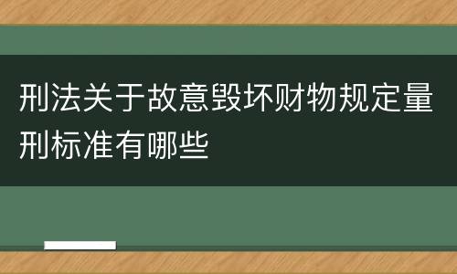 刑法关于故意毁坏财物规定量刑标准有哪些