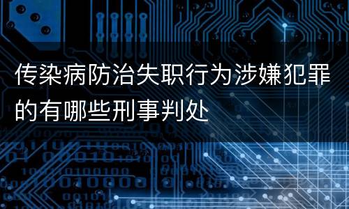 传染病防治失职行为涉嫌犯罪的有哪些刑事判处