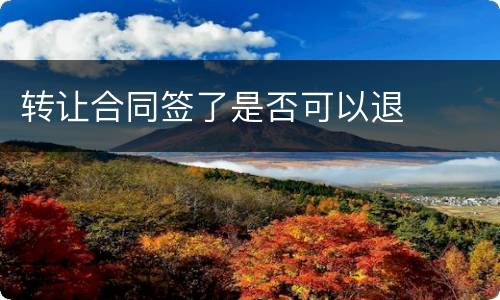 转让合同签了是否可以退