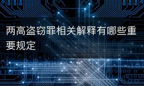 两高盗窃罪相关解释有哪些重要规定