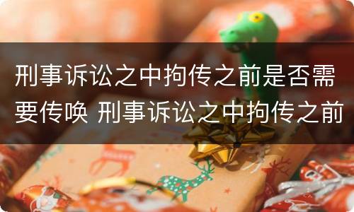 刑事诉讼之中拘传之前是否需要传唤 刑事诉讼之中拘传之前是否需要传唤证据