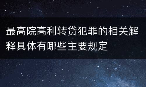最高院高利转贷犯罪的相关解释具体有哪些主要规定