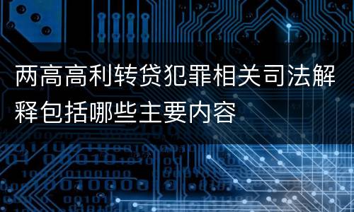 两高高利转贷犯罪相关司法解释包括哪些主要内容