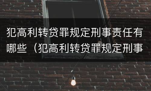 犯高利转贷罪规定刑事责任有哪些（犯高利转贷罪规定刑事责任有哪些情形）