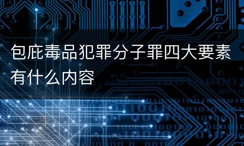 包庇毒品犯罪分子罪四大要素有什么内容