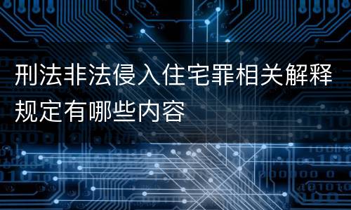 刑法非法侵入住宅罪相关解释规定有哪些内容