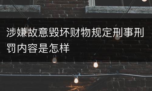 涉嫌故意毁坏财物规定刑事刑罚内容是怎样