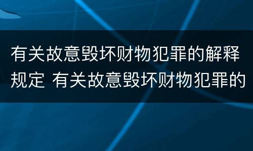 有关故意毁坏财物犯罪的解释规定 有关故意毁坏财物犯罪的解释规定最新
