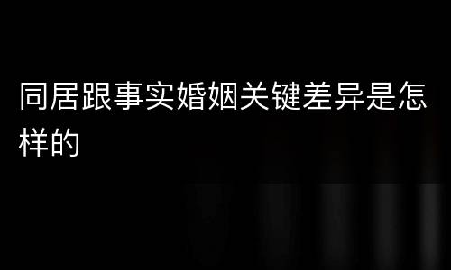 同居跟事实婚姻关键差异是怎样的