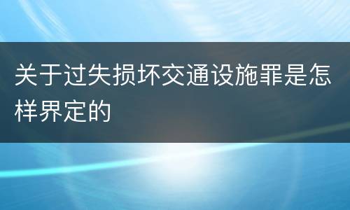关于过失损坏交通设施罪是怎样界定的