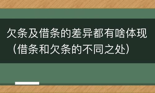 欠条及借条的差异都有啥体现（借条和欠条的不同之处）