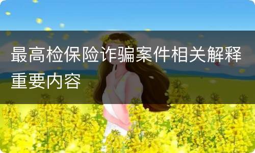 最高检保险诈骗案件相关解释重要内容