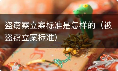 盗窃案立案标准是怎样的（被盗窃立案标准）