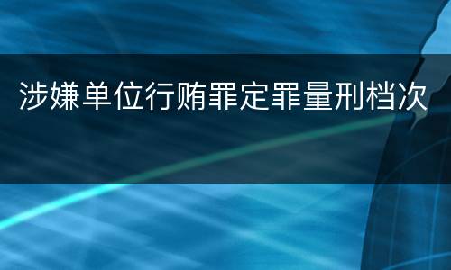 涉嫌单位行贿罪定罪量刑档次
