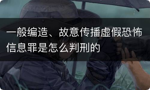 一般编造、故意传播虚假恐怖信息罪是怎么判刑的
