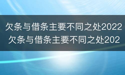 欠条与借条主要不同之处2022 欠条与借条主要不同之处2022年怎么写