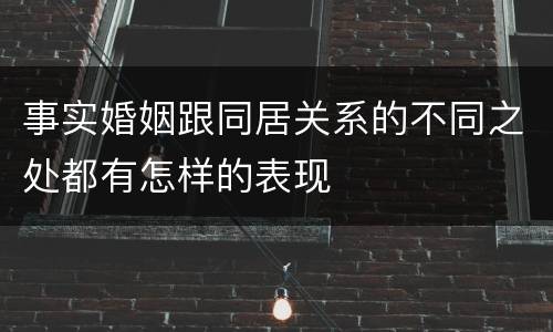 事实婚姻跟同居关系的不同之处都有怎样的表现