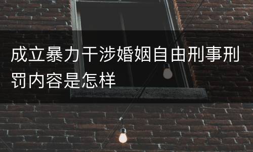 成立暴力干涉婚姻自由刑事刑罚内容是怎样