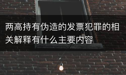 两高持有伪造的发票犯罪的相关解释有什么主要内容