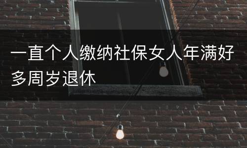 一直个人缴纳社保女人年满好多周岁退休