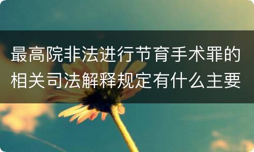 最高院非法进行节育手术罪的相关司法解释规定有什么主要内容