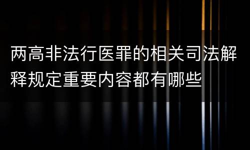 两高非法行医罪的相关司法解释规定重要内容都有哪些