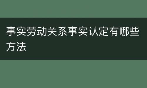 事实劳动关系事实认定有哪些方法