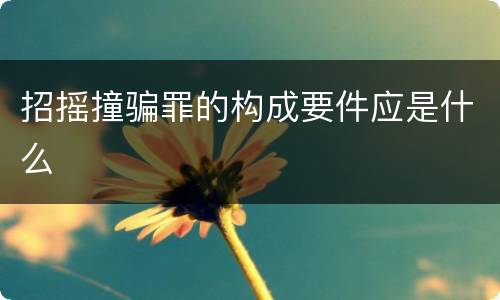招摇撞骗罪的构成要件应是什么