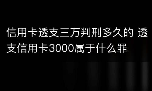 信用卡透支三万判刑多久的 透支信用卡3000属于什么罪