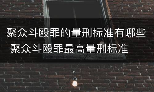 聚众斗殴罪的量刑标准有哪些 聚众斗殴罪最高量刑标准