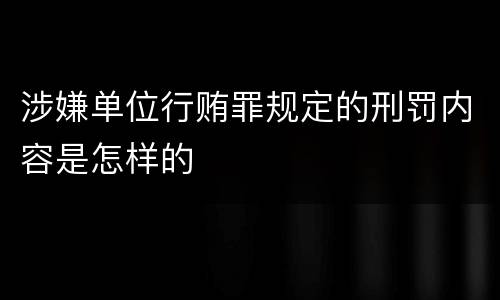涉嫌单位行贿罪规定的刑罚内容是怎样的