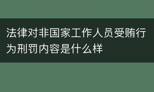 法律对非国家工作人员受贿行为刑罚内容是什么样