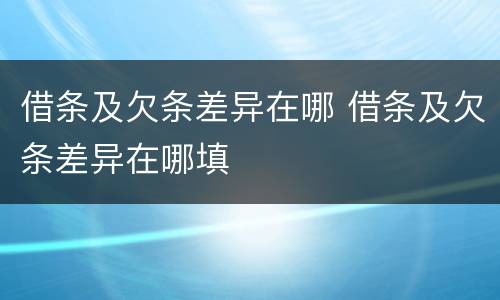 借条及欠条差异在哪 借条及欠条差异在哪填