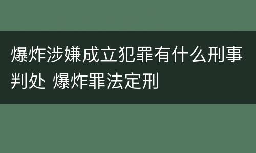 爆炸涉嫌成立犯罪有什么刑事判处 爆炸罪法定刑