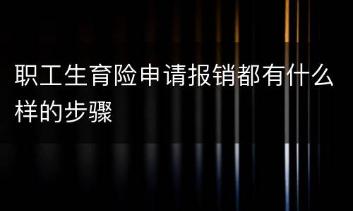 职工生育险申请报销都有什么样的步骤