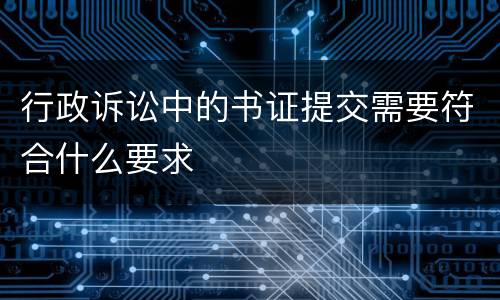 行政诉讼中的书证提交需要符合什么要求