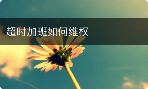 超时加班如何维权