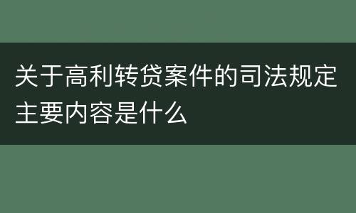 关于高利转贷案件的司法规定主要内容是什么