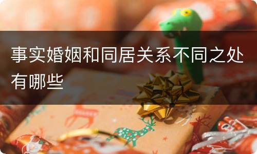 事实婚姻和同居关系不同之处有哪些