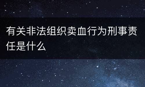 有关非法组织卖血行为刑事责任是什么