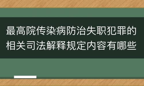 最高院传染病防治失职犯罪的相关司法解释规定内容有哪些