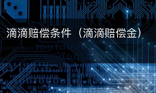 滴滴赔偿条件（滴滴赔偿金）