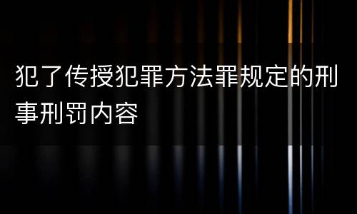 犯了传授犯罪方法罪规定的刑事刑罚内容