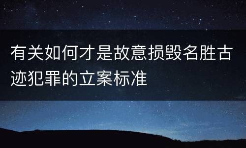 有关如何才是故意损毁名胜古迹犯罪的立案标准