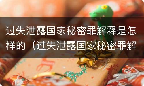 过失泄露国家秘密罪解释是怎样的（过失泄露国家秘密罪解释是怎样的法律）