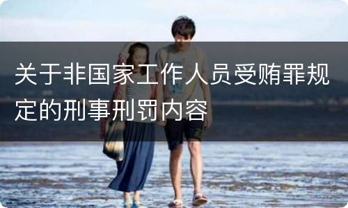 关于非国家工作人员受贿罪规定的刑事刑罚内容