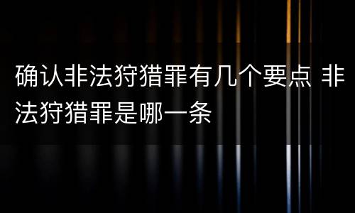 确认非法狩猎罪有几个要点 非法狩猎罪是哪一条