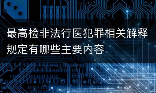最高检非法行医犯罪相关解释规定有哪些主要内容