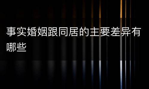 事实婚姻跟同居的主要差异有哪些