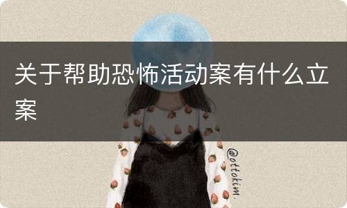 关于帮助恐怖活动案有什么立案